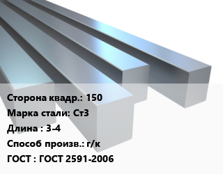 Квадрат стальной 150 Сталь: Ст3 L=3-4 г/к ГОСТ 2591-2006, н/д цена от 117000 Тг / т, где купить, условия доставки в Алматы и Алматинской области
